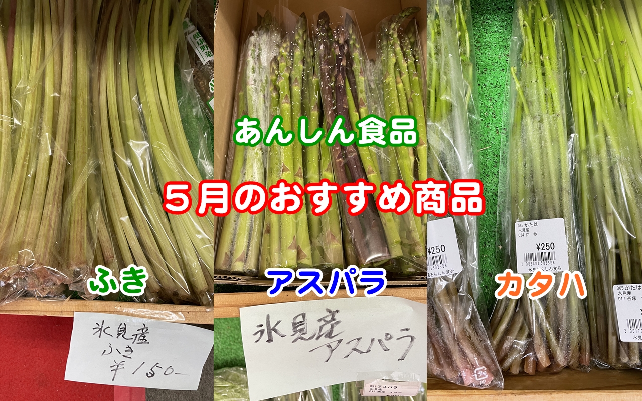 最新版・氷見あんしん食品お勧めラインナップ5月の食財