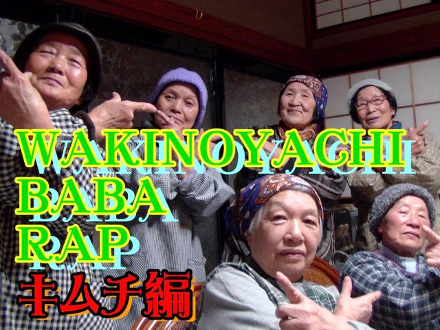 婆ちゃんRAPで特産目指す脇之谷内キムチあります!
