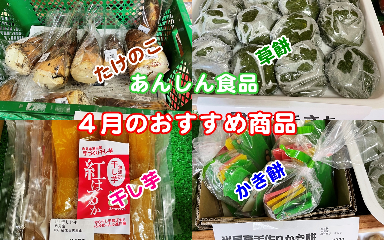 最新版・氷見あんしん食品お勧めラインナップ４月の食財