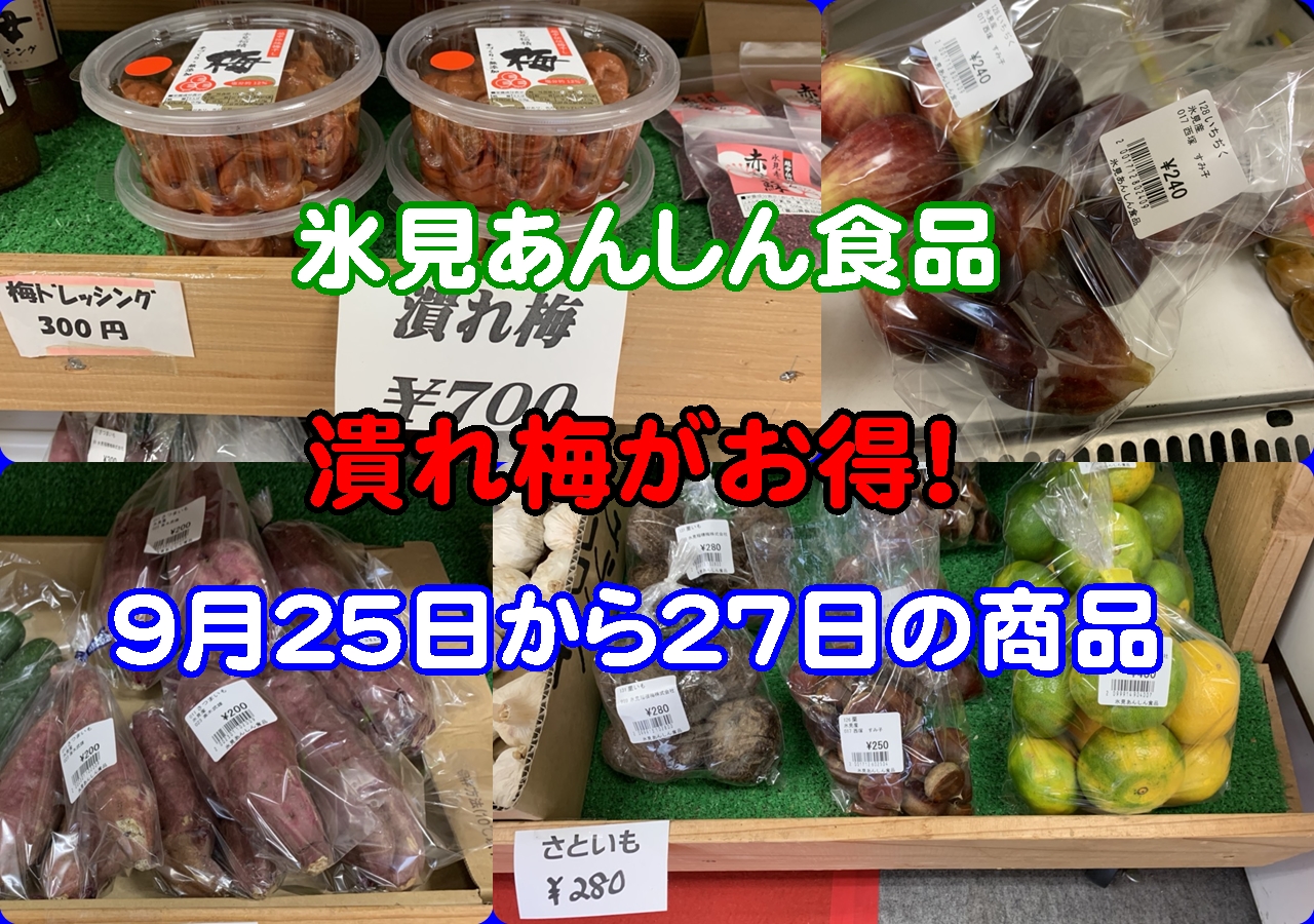 最新版・氷見あんしん食品お勧めラインナップ(9月25日から27日)